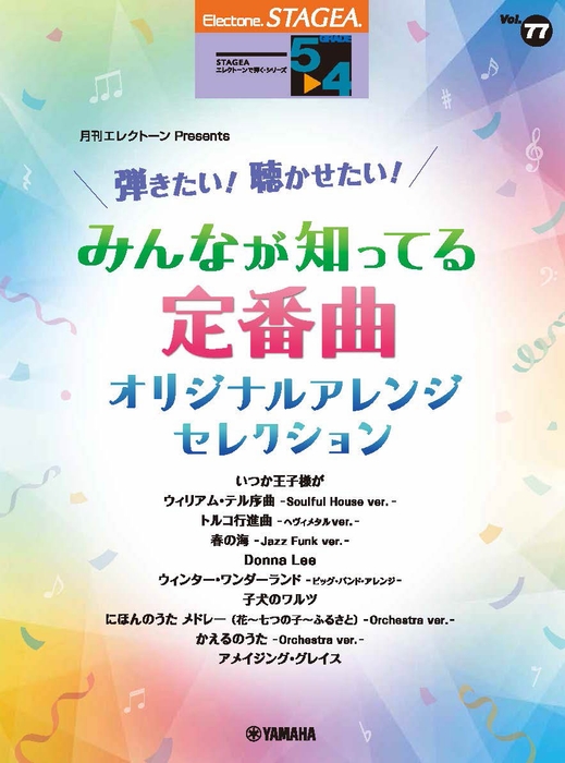 エレクトーン STAGEA エレクトーンで弾く 5～4級 Vol.77 月刊エレクトーンPresents  弾きたい！聴かせたい！みんなが知ってる定番曲 オリジナルアレンジ・セレクション