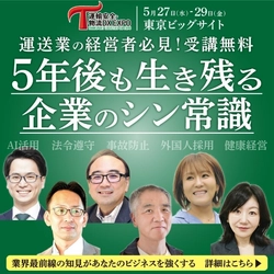 事故防止対策・業務効率化・人材確保─業界最前線の知見で 運輸・物流業界を強くする 「運輸安全・物流DX EXPO 2026」 東京ビッグサイトにて5/27(水)～29(金)開催