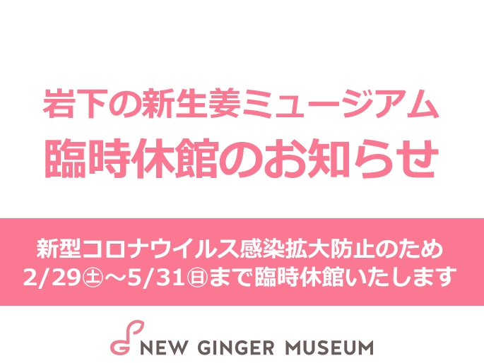 岩下の新生姜ミュージアム臨時休館のお知らせ