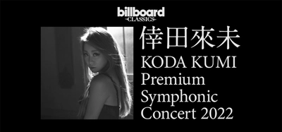 倖田來未×ビルボードクラシックス 自身初となるフルオーケストラ公演が東阪４日間にわたり開催決定！