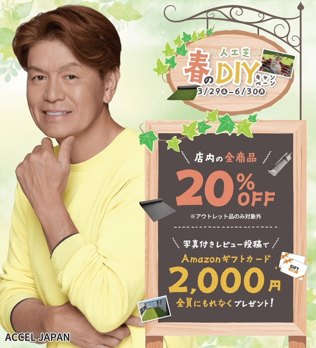 人工芝 春のDIYキャンペーン