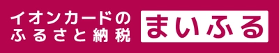「イオンカードのふるさと納税 まいふる」 寄付先が全国約1,600自治体へ拡大！