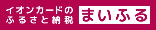 「イオンカードのふるさと納税 まいふる」 寄付先が全国約1,600自治体へ拡大！