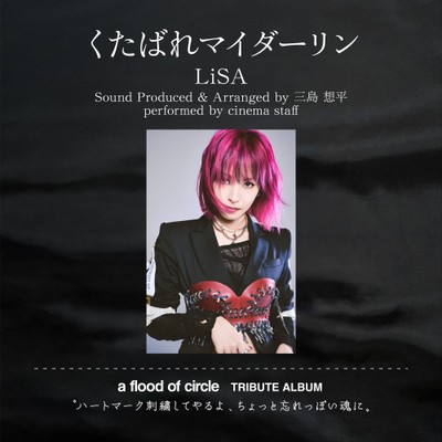 第1弾はLiSA