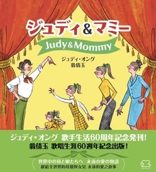 ジュディ・オング、歌手生活60周年に初の自叙伝的作品　 母との39の物語を綴った『ジュディ＆マミー』を10月15日に発売　 東京国際フォーラムでの記念コンサート開催日に、 日本語と台湾華語で刊行