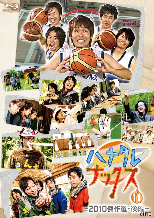 ハナタレナックス 第11滴　—2010傑作選・後編—　(C)HTB