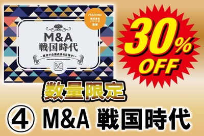 限定50個超早割価格(M&A戦国時代)