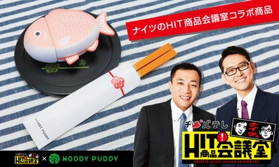 「ナイツのHIT商品会議室」で生まれた木製おままごとセット 11月9日より数量限定発売！番組コラボオリジナルアイテム封入