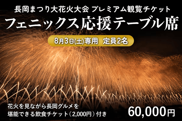 8/3(土)フェニックス応援テーブル席(定員2名／6万円)