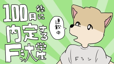 就活生のリアルを描く！日刊マンガ『100日後に内定するFラン大学生』Twitterで連載中