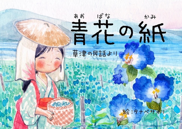 草津民話紙芝居「青花の紙」