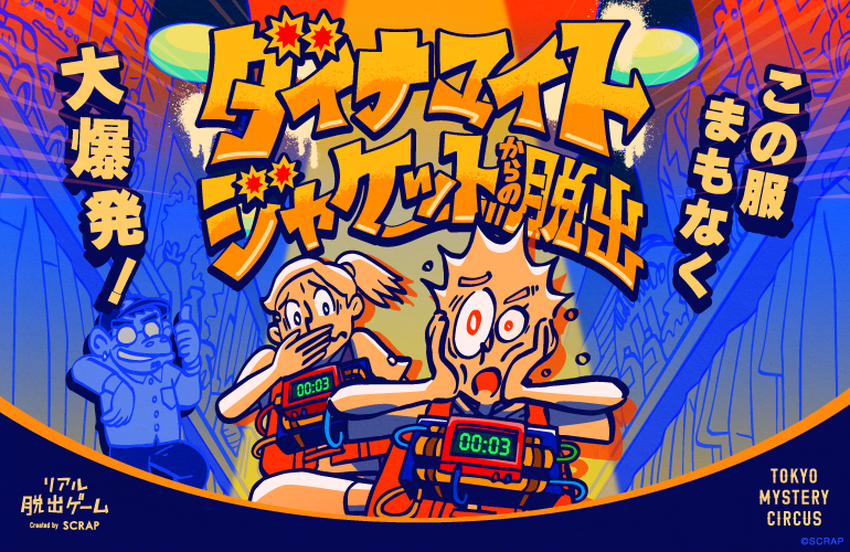 自らのジャケットに仕掛けられた爆弾を制限時間内に解除せよ！
新宿 東京ミステリーサーカスの2階に約2年ぶりの新作イベントが登場
リアル脱出ゲーム『ダイナマイトジャケットからの脱出』