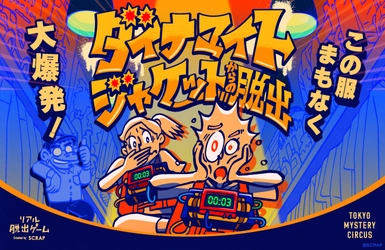 自らのジャケットに仕掛けられた爆弾を制限時間内に解除せよ！
新宿 東京ミステリーサーカスの2階に約2年ぶりの新作イベントが登場
リアル脱出ゲーム『ダイナマイトジャケットからの脱出』