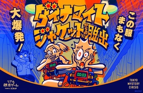 自らのジャケットに仕掛けられた爆弾を制限時間内に解除せよ！
新宿 東京ミステリーサーカスの2階に約2年ぶりの新作イベントが登場
リアル脱出ゲーム『ダイナマイトジャケットからの脱出』