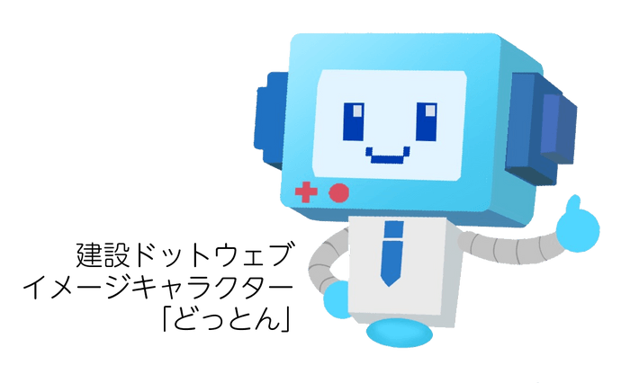 建設ドットウェブイメージキャラクター「どっとん」1