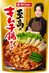一味違う、至高の「キムチ鍋」と「鶏山椒鍋」で“バズる” 『料理研究家リュウジ監修』鍋スープ2品　新発売