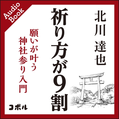 祈り方が9割