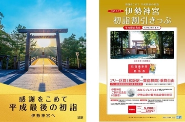 伊勢神宮など近鉄沿線の初詣・初旅にお得なきっぷを発売します。 ～感謝をこめて　平成最後の初詣は近鉄沿線へ～