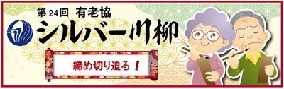 シルバー川柳で老いを元気にたくましく‼  5月24日（金）まで！「第24回　有老協・シルバー川柳」募集中