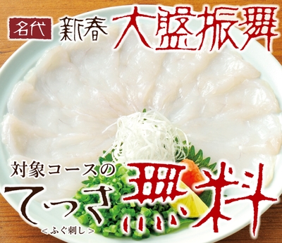 大盤振舞 てっさ無料フェア