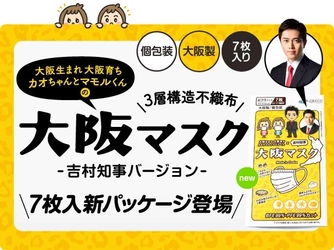＜日本製 不織布マスク＞ 大阪で話題沸騰中！！ あの吉村大阪府知事が登場する［大阪マスク］に 待望の7枚入りパッケージが新商品として登場！