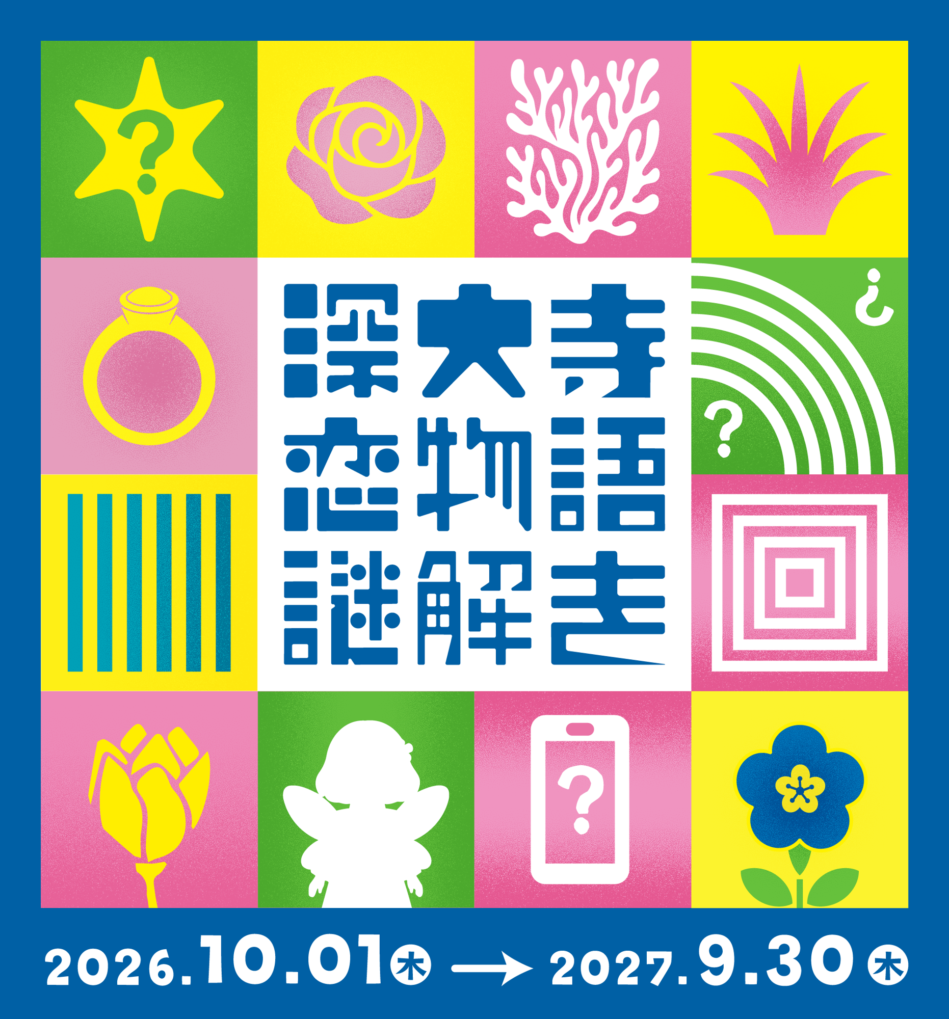 【10/1（木）スタート】
東京都公園協会公式アプリ「TOKYO PARKS PLAY」で
神代植物公園謎解きコンテンツ第8弾の提供開始！ 