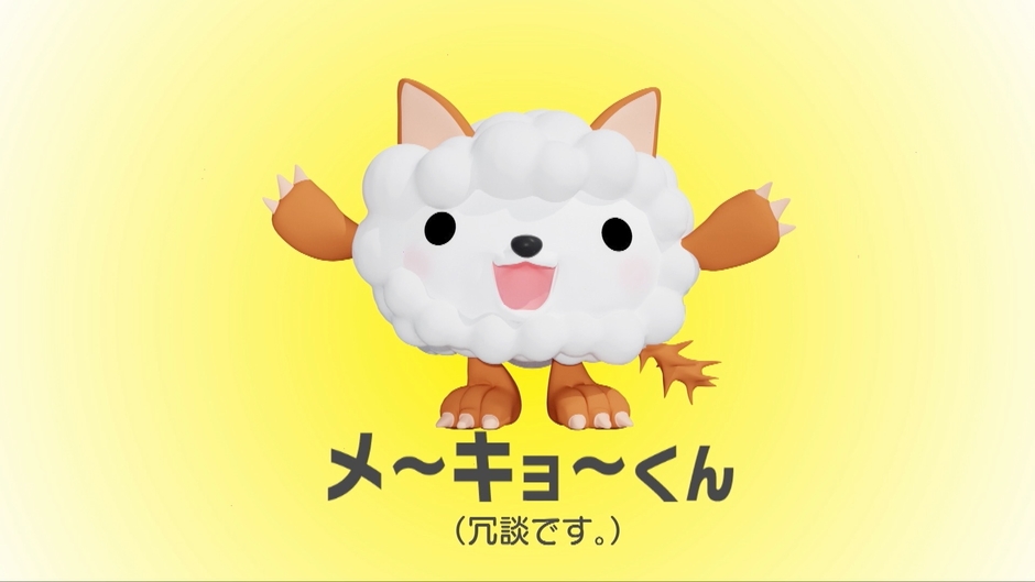 メ~キョ~くん