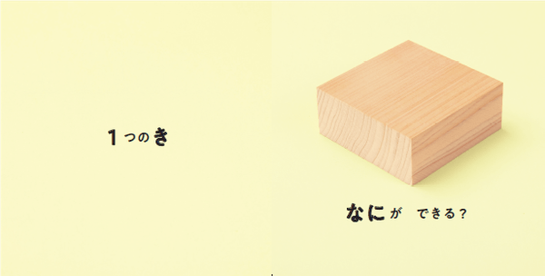 １つの木片が…（本文より）