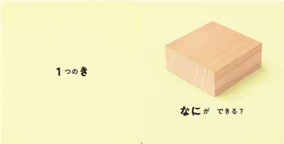 １つの木片が…（本文より）
