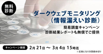 【先着順・期間限定】ダークウェブへの情報漏洩・類似ドメイン調査（診断レポート付）　無料 キャンペーン実施のお知らせ（2022年2月）