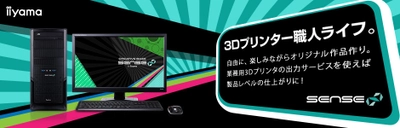 iiyama PC「SENSE∞（センス インフィニティ）」より 3Dプリント・3D CAD[FUSION 360]向け 第8世代Core(TM) i7搭載ミドルタワーパソコンを発売