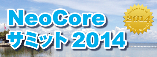 「NeoCoreサミット 2014」に協賛します。