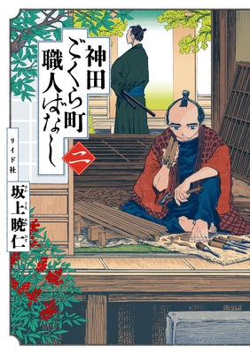 『神田ごくら町職人ばなし』二巻　書影