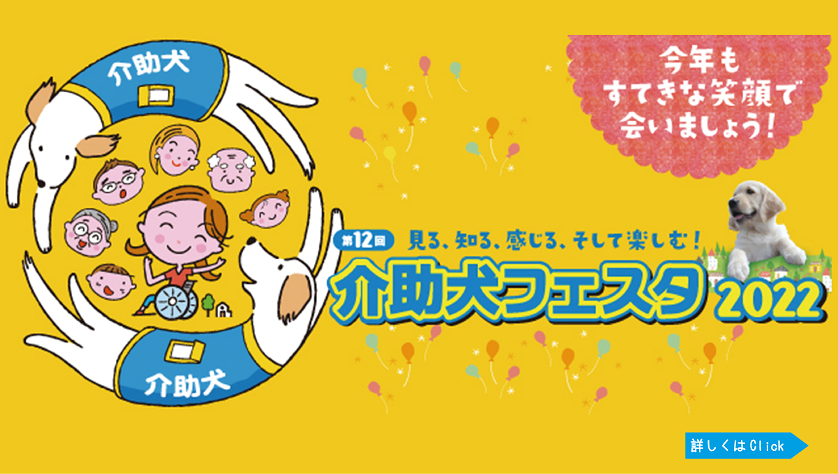 株式会社cielo azul、介助犬フェスタ2022に協賛企業として参加
