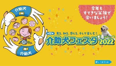 株式会社cielo azul、介助犬フェスタ２０２２に協賛企業として参加