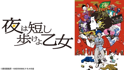 主演星野源＆湯浅政明監督、最強の布陣でアニメ映画化 『夜は短し歩けよ乙女』 3月14日（日）よる7時～「日曜アニメ劇場」