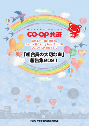 「組合員の大切な声」報告集2021のイメージ 1