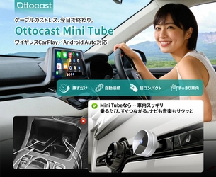 有線CarPlay／Android Autoをワイヤレス化できる 超小型アダプター「Ottocast Mini Tube」新登場！ 2月6日より、通販サイトで販売開始！
