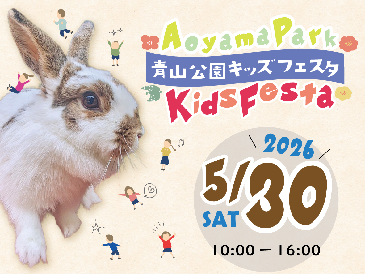 5/30『青山公園キッズフェスタ』を今年も開催！～動物ふれあい・絵本・モルック・自転車教室など“やってみたい！”が集結～
