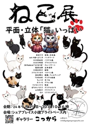 小諸インター登り口のギャラリー「こっから」が、 9月21日から9月30日までの10日間「ねこ展」を開催！ ～作家16名のねこ40作品を一挙展示～