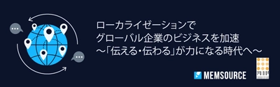 AI翻訳管理システム(TMS)のMemsource　 ウェビナー シリーズと題し3つのウェビナーを4月に開催