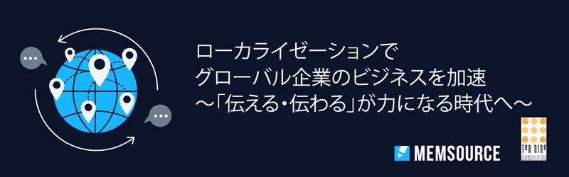 AI翻訳管理システム(TMS)のMemsource　 ウェビナー シリーズと題し3つのウェビナーを4月に開催
