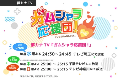 「夢カナYell Project Supported by auじぶん銀行」が、 夢カナTV「ガムシャラ応援団！」の放送を2月2日からスタート 　埼玉・千葉・神奈川の地上波3局で放送！