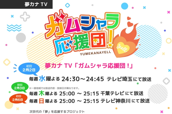 「夢カナYell Project Supported by auじぶん銀行」が、 夢カナTV「ガムシャラ応援団！」の放送を2月2日からスタート 　埼玉・千葉・神奈川の地上波3局で放送！