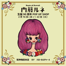 土日も開催！【阪神梅田本店】Roots of Kawaii 『内藤ルネ』 生誕90周年 POP UP SHOP