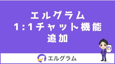 インスタ集客ツールのエルグラムに1:1チャット機能追加