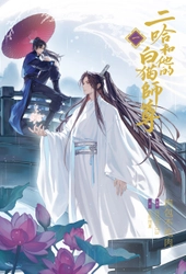 大人気中国BLファンタジー小説 『二哈和他的白猫師尊』 待望の邦訳出版が11/22頃に1巻・2巻同時発売決定！ 第１巻書影も初公開！！