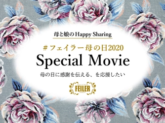 【母と娘のHappy Sharing】#フェイラー母の日2020 Special Movie