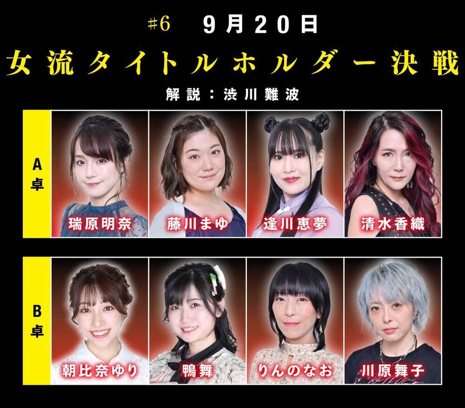 ＃6　9月20日「女流タイトルホルダ―決戦」