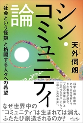 新刊『シン・コミュニティ論』(著：天外伺朗)9/25発売　 Amazonにて予約受付開始！